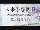 【初音ミク】未来予想図Ⅱ/DREAMS COME TRUE 【カバー】
