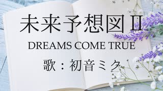 【初音ミク】未来予想図Ⅱ/DREAMS COME TRUE 【カバー】