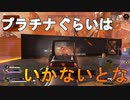 [APEX LEGENDS]　いまだゴールド帯の漢とりあえずプラチナを目指す