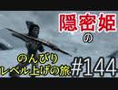 【字幕】スカイリム 隠密姫の のんびりレベル上げの旅　Part144