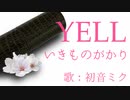 【初音ミク】YELL/いきものがかり【カバー】