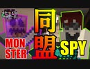 【ホラー×人狼×脱出ゲーム】モンスタースパイ同盟!?カミングアウトスパイが実は強かった！【Minecraft】