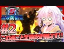 【地球防衛軍5】紲星あかりのこの街ごと全員吹き飛ばす！ #2【VOICEROID実況】