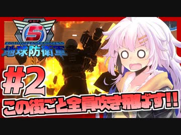 【地球防衛軍5】紲星あかりのこの街ごと全員吹き飛ばす！ #2【VOICEROID実況】