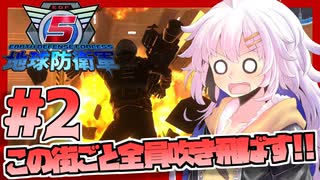 【地球防衛軍5】紲星あかりのこの街ごと全員吹き飛ばす！ #2【VOICEROID実況】