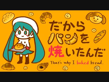 【カラオケ用テロップ付 off vocal】だからパンを焼いたんだ / 初音ミク