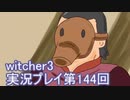 探し人を求めてwitcher3実況プレイ第144回
