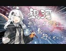 【1分弱車載祭】銀河ラーメンを食べに行くぞ！～ゆかり＆あかりの　まだ見ぬ世界に旅に出よう！ 番外編～