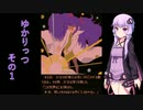【ボイロ実況】ゆかりっつ その１【MECHA Ritz Steel Rondo】