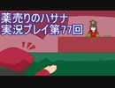 絶対弟を助けるぞ！　薬売りのハサナ実況プレイ第77回