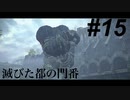 ゆるい感じに『ワンダと巨像』初見実況#15 滅びた都 巨像15 PS4