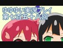 全員集合！　結城友奈は勇者である　花結いのきらめき実況プレイpart758