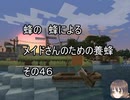 【Minecraft 】蜂の、蜂による、メイドさんのための養蜂４６【1.12.2】