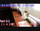 【週末弾丸旅行第３弾　ロンドン編】　Ｐａｒｔ２　ＪＬ４３便　ファーストクラス
