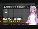 【7 DAYS TO DIE】ゆかりとマキのサバイバル生活【ゆかり＆マキ実況】part2