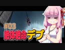 【絶体絶命都市】絶体絶命デブ #03 恐竜映画のアレ編【VOICEROID実況】