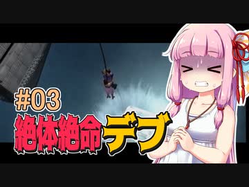 【絶体絶命都市】絶体絶命デブ #03 恐竜映画のアレ編【VOICEROID実況】