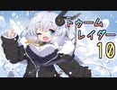 【紲星あかり】恐怖のシベリアツアー「ライズ オブ ザ トゥームレイダー」またぁ～り実況プレイ part10
