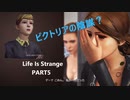 【Life is Strange】もし時間をさかのぼることができたら。。。《2人実況　＃5》