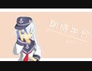 【MMD艦これ】かいしんのいちげき！
