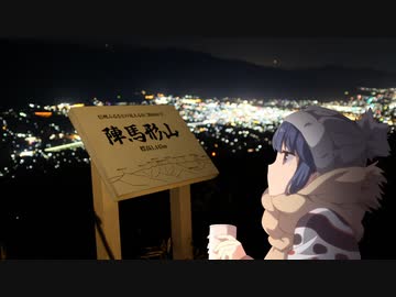 ゆるキャン 聖地巡礼 陣馬形山キャンプ場 ニコニコ動画