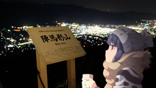 【ゆるキャン△】聖地巡礼★陣馬形山キャンプ場