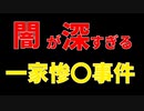 福岡一家殺害事件の深すぎる闇…
