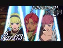 【楽しく実況！】~その教師、地下を照らす~ ファイアーエムブレム 風花雪月(煤闇の章)【part13】