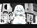 【マッシュアップ】アンクローズ・ヒューマンに赤ペンおねがいします