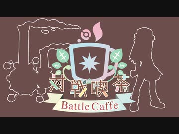 【ポケモン剣盾】対戦喫茶　弐杯目【Gマタドガス】