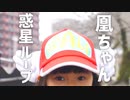 惑星ループ 踊ってみた？【凰ちゃんにキュンとする】