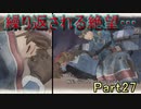 【仲間を守りたい】戦場のヴァルキュリア・初代HD【初見実況】Part27