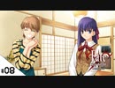 #08【Fate/stay night [Realta Nua] (フェイト/ステイナイト) 】せんせいのスマホゲーム実況【セイバー編1 One day I part3】