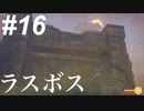 ゆるい感じに『ワンダと巨像』初見実況#16-1 ワンぞう 巨像16 PS4