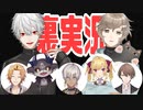 葛葉・叶のイブラヒム拉致監禁裏実況