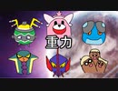 【キテルグマ】シングル重力パ-手描き=愛-part.10-【ゆっくり対戦実況】