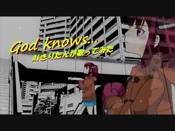 【AIきりたん】God knows…【カバー】