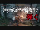 【隻狼】楽しいロックオン縛りプレイ！【ゆっくり実況】part1