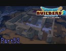 【実況】正論は時に人を傷つける《ドラゴンクエストビルダーズ2》 Part53
