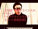 その１【注視】金融クライシスか、それともバイオクライシスか？【ローン担保証券】