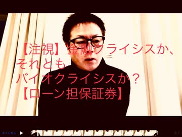 その１【注視】金融クライシスか、それともバイオクライシスか？【ローン担保証券】