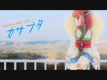 【AIきりたん】カサブタ【カバー】