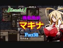【Kenshi】機動戦娘　マキナ　Part30