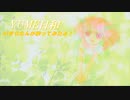 【AIきりたん】YUME日和【カバー】