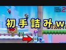 バネのせいで初手詰みのクソステｗ[マリオメーカー2]