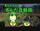 【WoT】東北ずん子のずんだ豆鉄砲（七粒目）