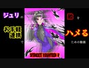 【ストV】ジュリの可愛い表裏連携