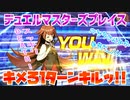 【実況】デュエルマスターズプレイス～キメろ１ターンキルッ!!～