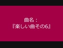 【自作曲】『楽しい曲その6』