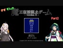 【VOICEROID実況】きずずんの魔王復活阻止ゲーム part2